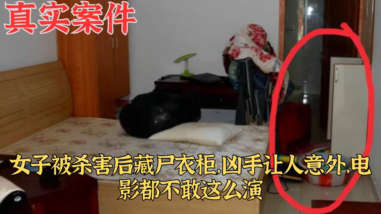 女子被殺害後藏屍衣櫃，兇手讓人意外，電影都不敢這麼演｜真實案件