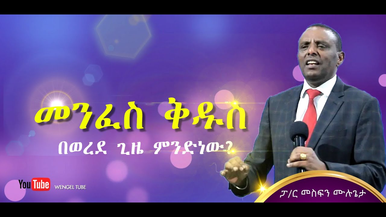 መንፈስ ቅዱስ በወረደ ጊዜ ምንድነው?  //Pastor Mesfin Mulugeta //ፓስተር መስፍን ሙሉጌታ #2022/2014 #Ethiopia# #Preaching