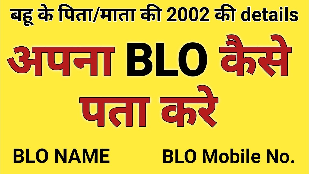 आपके BLO कौन है ? Know your Blo | blo ka naam & number kaise pata kare | blo ki detail kaise nikale