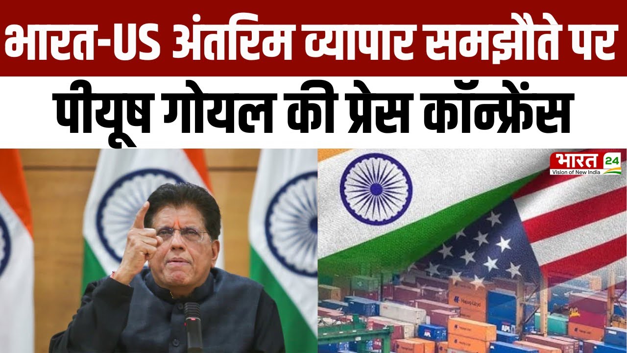 Piyush Goyal on India-US Trade Deal: भारत-US अंतरिम व्यापार समझौते पर पीयूष गोयल की प्रेस कॉन्फ्रेंस