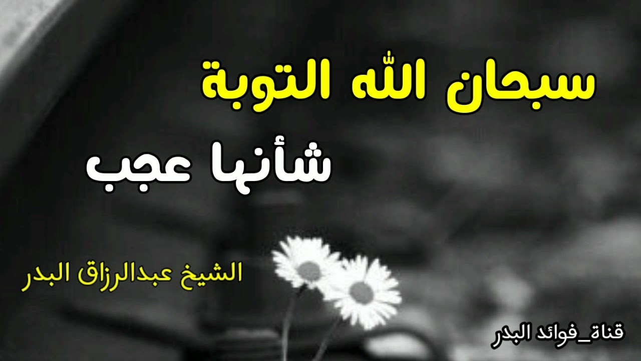 سبحان الله التوبة شأنها عجب | الشيخ عبدالرزاق البدر حفظه الله