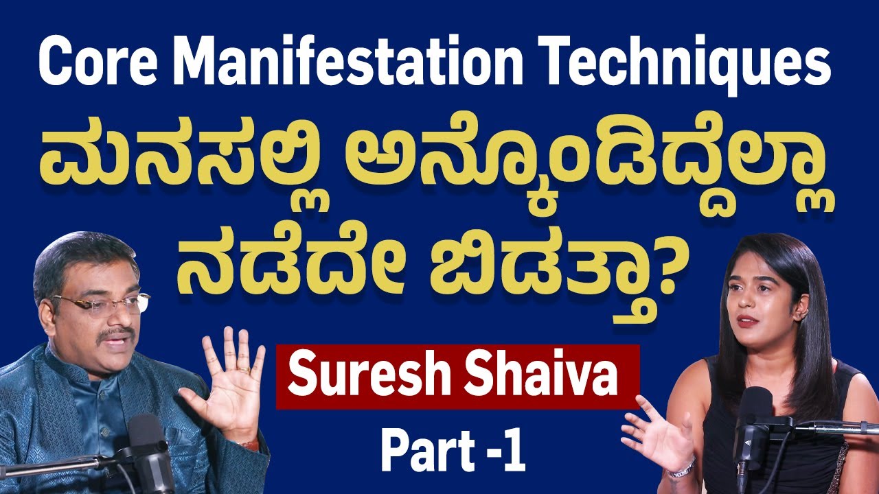 Suresh Shaiva: ಮನಸಲ್ಲಿ ಏನೆಲ್ಲಾ ಅನ್ಕೊಂಡ್ರೆ ಆಗತ್ತೆ..? ಏನೇನು ಆಗಲ್ಲ| Core Manifestation Magic and Tips