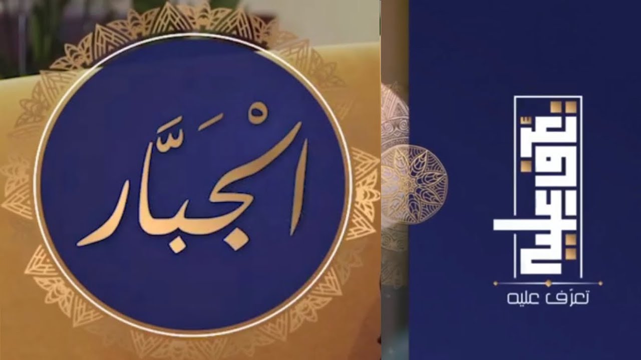 تعرّف عليه الحلقة الواحدة و العشرون اسم الله الجبّار