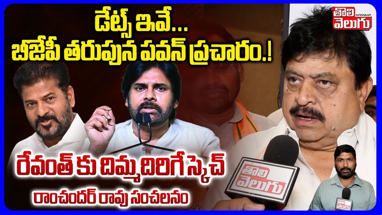 డేట్స్ ఇవే... బీజేపీ తరుపున పవన్ ప్రచారం..! రేవంత్ కు దిమ్మదిరిగే స్కెచ్ | Ramchander Rao Comments |