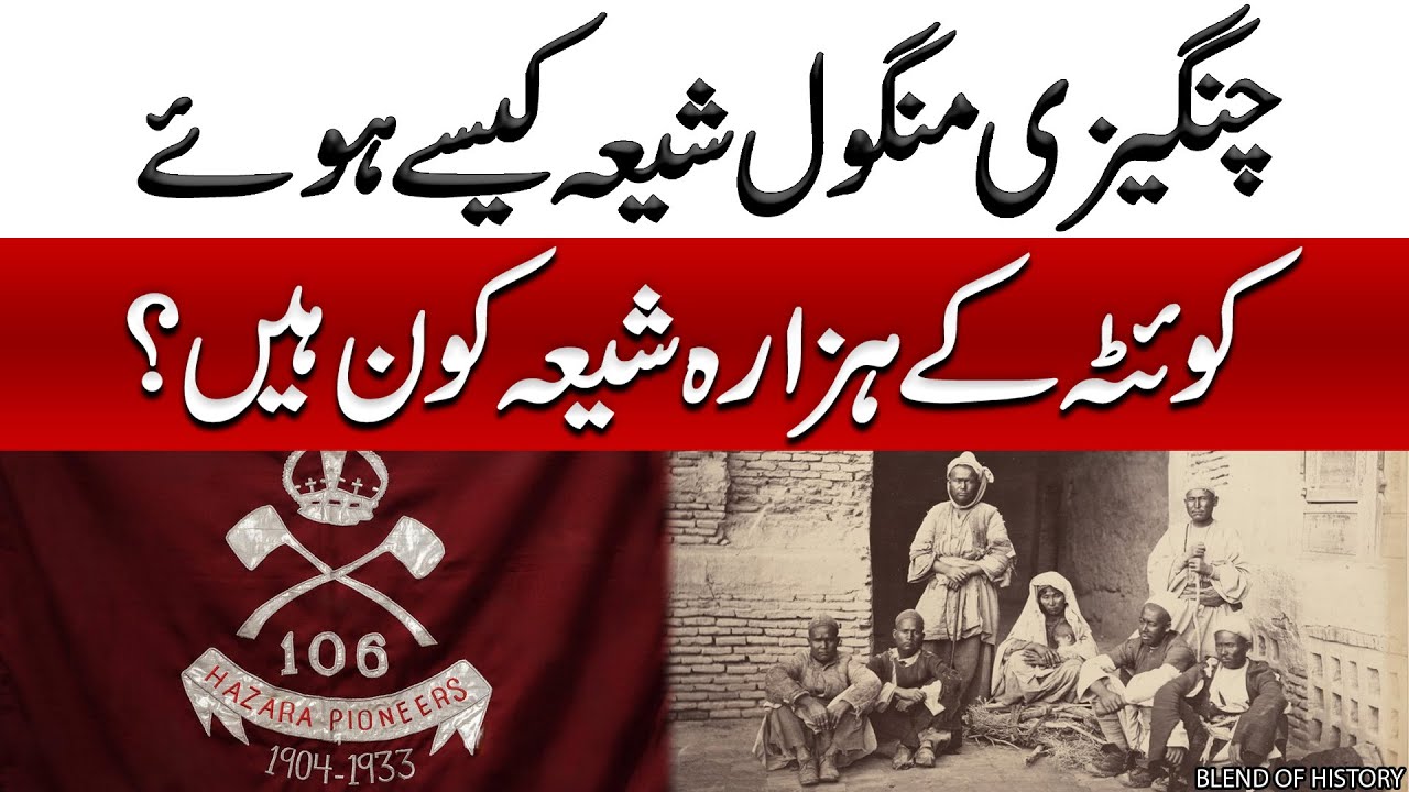 Changezi Mongol Shia Kaise hue? | Quetta ke Hazara Shia Kon Hain? | Blend of History