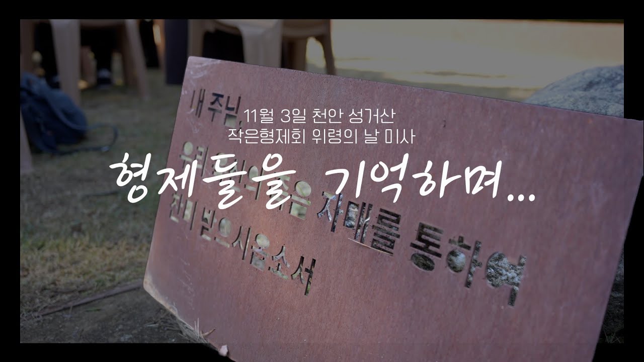 [관구 위령의 날] 형제들을 기억하며...