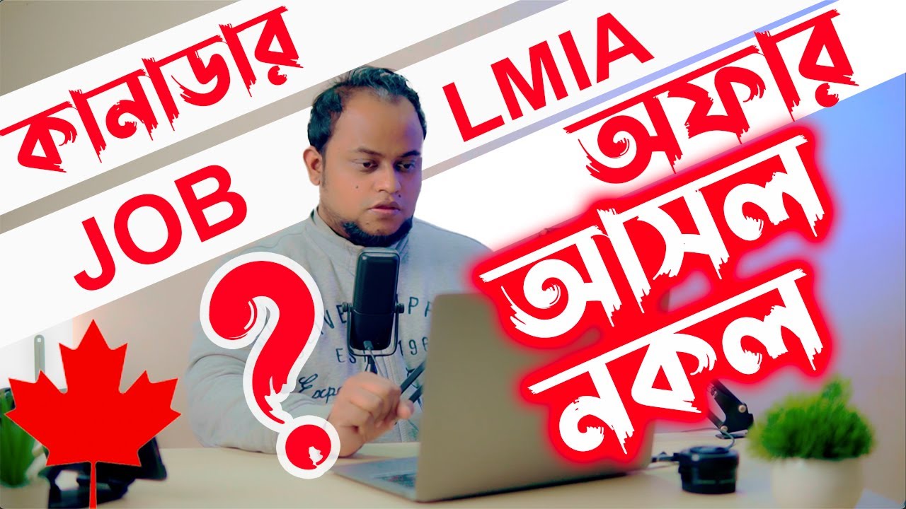 কানাডার LMIA এবং জব অফার লেটার আসল নাকি নকল কীভাবে check করবেন? How to verify LMIA?