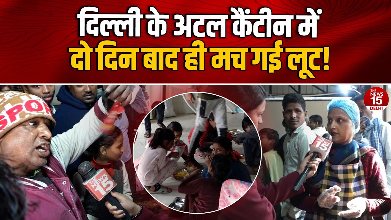 दिल्ली के अटल कैंटीन में दो दिन बाद ही मच गई लूट! | Delhi Atal Canteen Loot