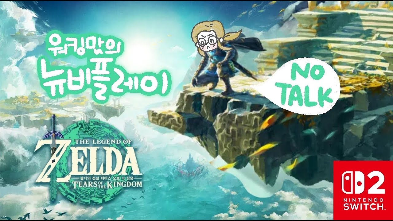 [왕눈LIVE]워킹맘의 육퇴힐링 뉴비플레이👩‍💻