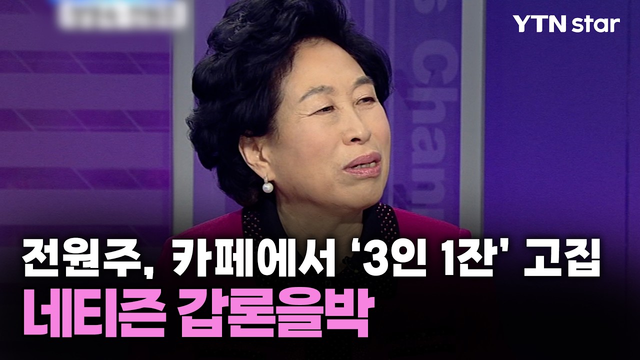 전원주, 카페에서 '3인 1잔' 고집…네티즌 갑론을박 / YTN star