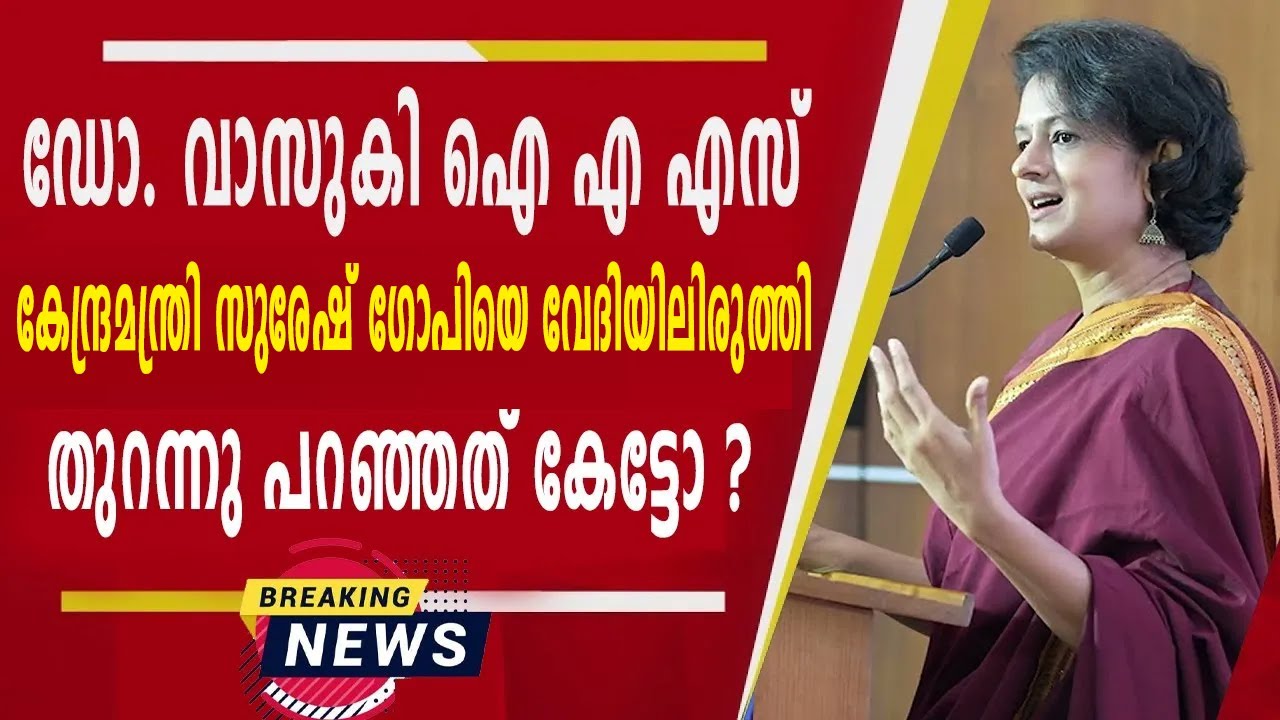 ഡോ. വാസുകി ഐ.എ.എസ് കേന്ദ്രമന്ത്രി സുരേഷ് ​ഗോപിയെ വേദിയിലിരുത്തി കലോത്സവ വേദിയിൽ പറഞ്ഞത് കേട്ടോ ?