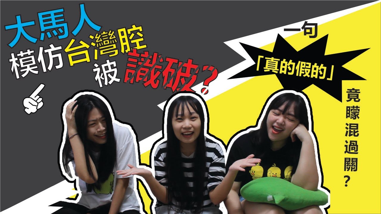 【交友軟體實測】大馬人模仿台灣腔被識破？一句「真的假的」竟矇混過關？ | Walao Eh