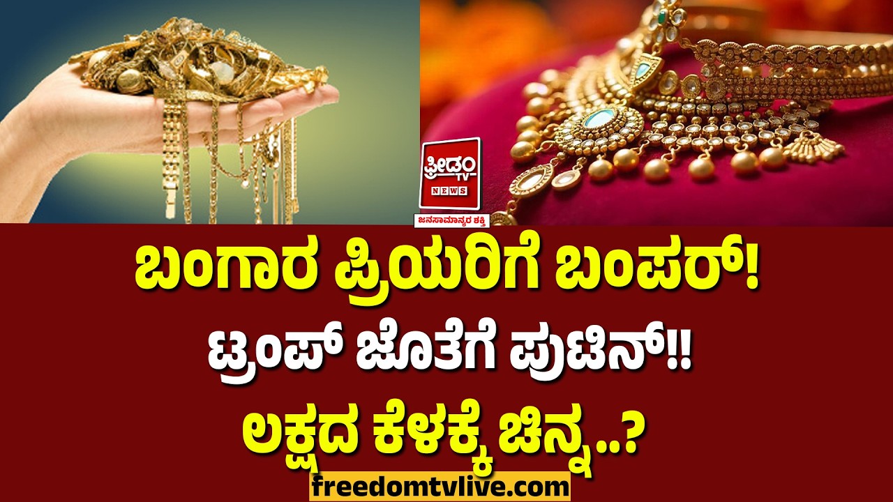 GoldRateToday: ಬಂಗಾರ ಪ್ರಿಯರಿಗೆ ಬಂಪರ್! ಟ್ರಂಪ್ ಜೊತೆಗೆ ಪುಟಿನ್!! ಲಕ್ಷದ ಕೆಳಕ್ಕೆ ಚಿನ್ನ..? | FreedomTV
