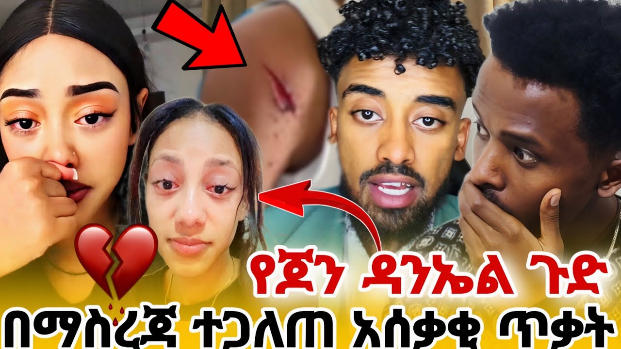 ያሳፍራል! Janey Adonay ላይ በድብቅ ከ Jone ጋር ቺት አደረገችበት😱 | Jone Danielመልስ ሰጠ / Adonay