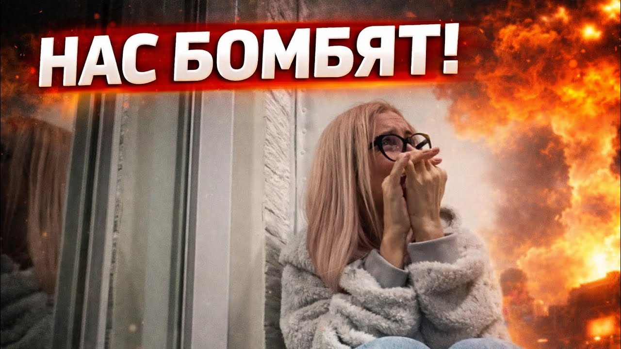 ВЛОГ. Украину БОМБЯТ! Ракеты , Взрывы. Нервы на пределе. Кира в подвале до ночи.