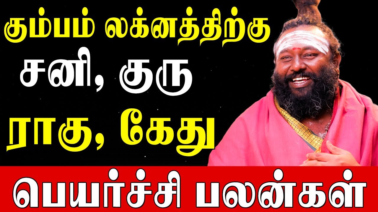 மிகப்பெரிய வெற்றிய பெறப்போகும் கும்பம்| Kumbam Laknam | Sani| Guru|Rahu Ketu Peyarchipalangal 2025|