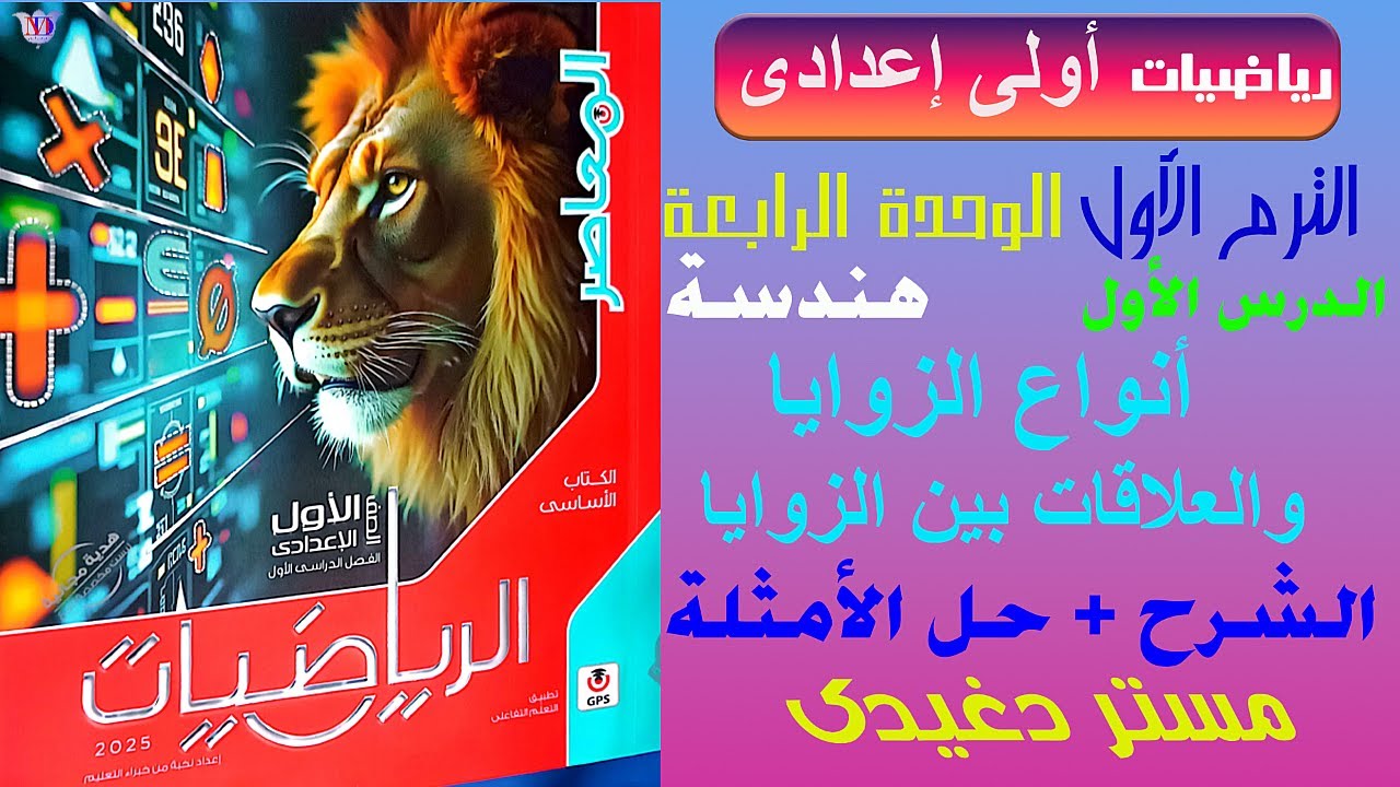 شرح أنواع الزوايا والعلاقات بين الزوايا للصف الأول الإعداى المنهج الجديد من كتاب المعاصر 2025