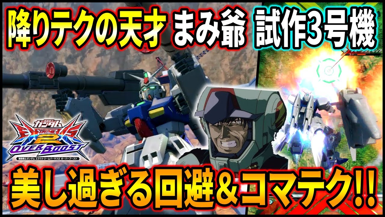 【オバブ】レギルスで有名なまみ爺が試作3号機に乗ったら、こっちもしっかり降りテクの天才でしたww【EXVSOB】【オーバーブースト】