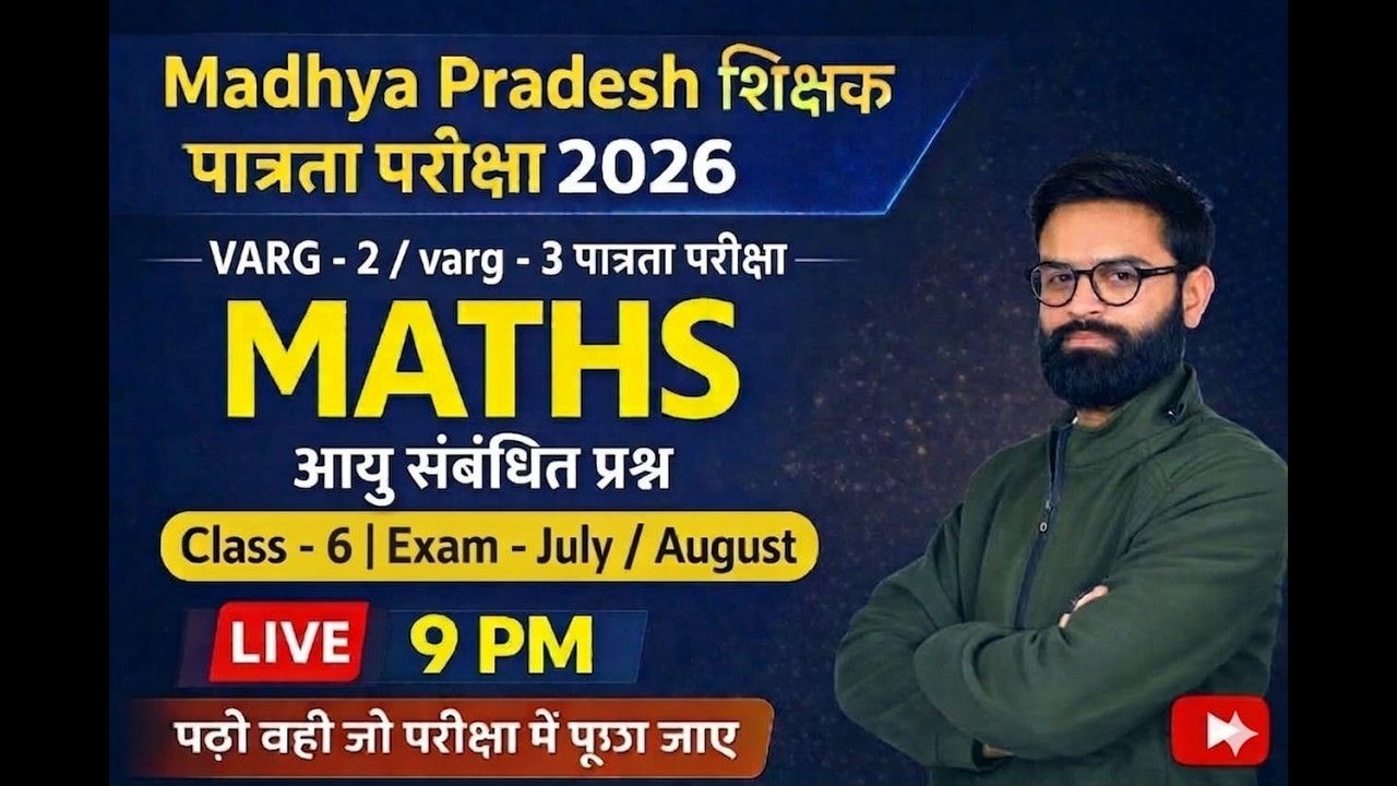 MPTET VARG - 2/ VARG-3।। MATHS ।। Class- 6 ।। AGE RELATION।। पात्रता परीक्षा 2026 ।। BY VIRAT SIR ।।
