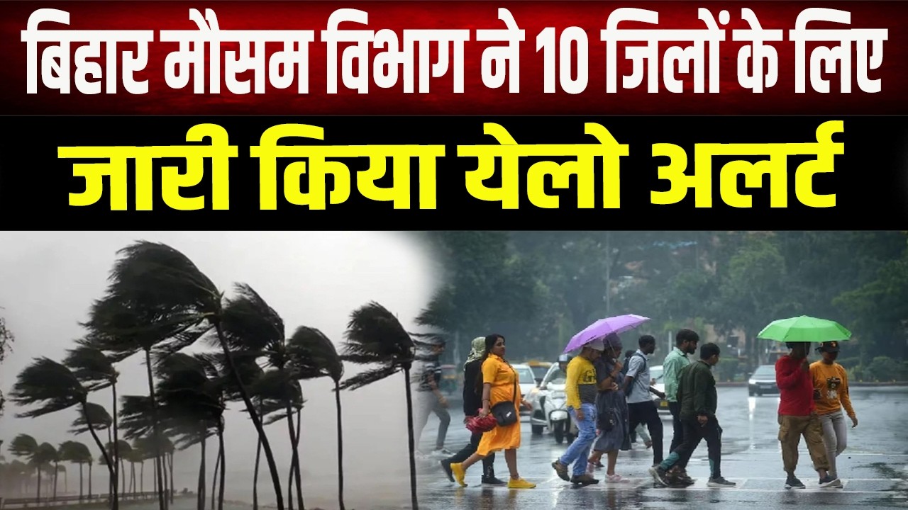 Weather Update: Risk of rain and lightning in 10 districts of Bihar, Yellow Alert issued