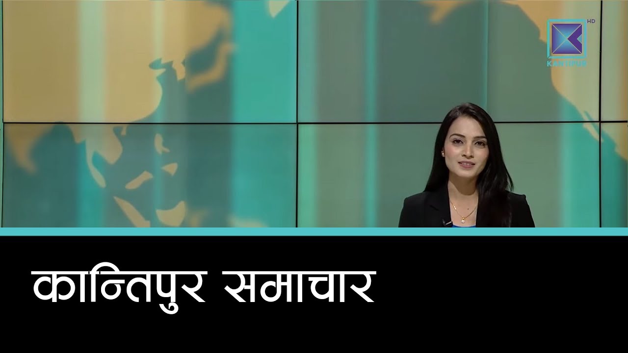 Kantipur Samachar | कान्तिपुर समाचार, २३ माघ २०८२