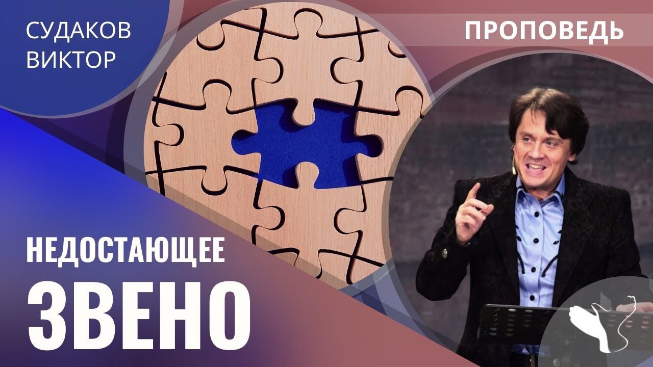 Виктор Судаков | Недостающее звено | Проповедь