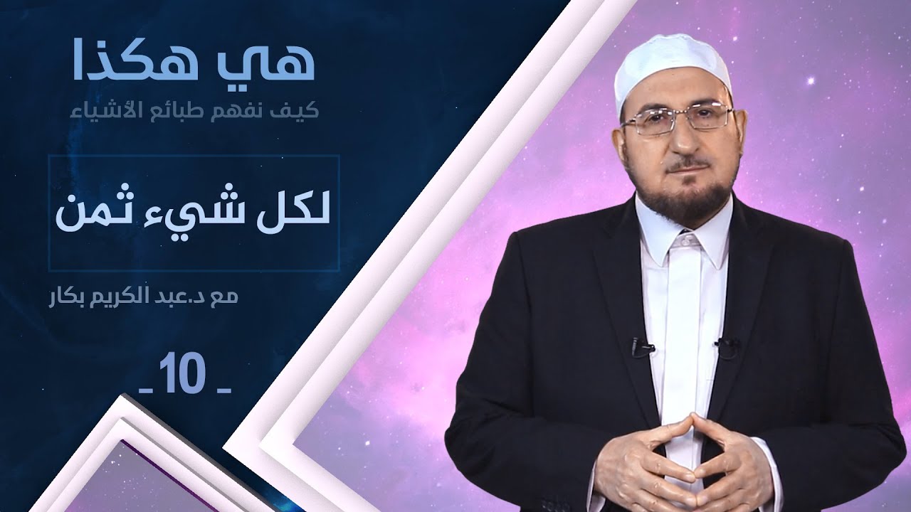 لكل شيء ثمن  | د. عبدالكريم بكار