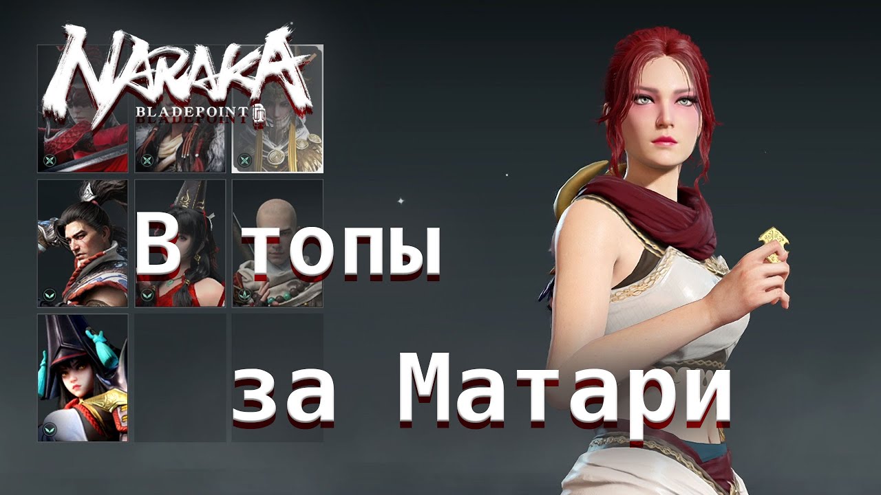 Врываемся в топы за Матари - Naraka: Bladepoint