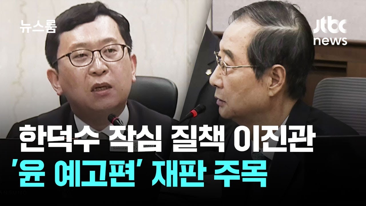 한덕수 작심 질책했던 이진관…'윤 예고편' 재판 주목 / JTBC 뉴스룸