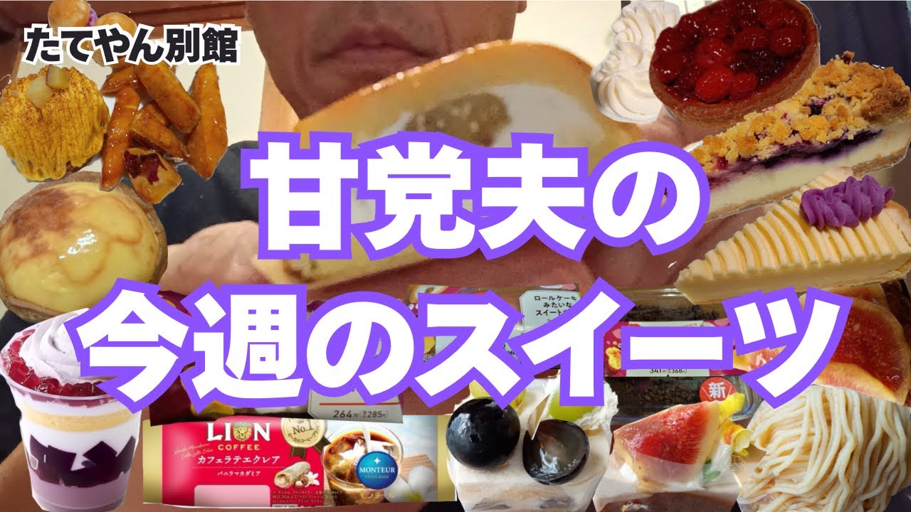 ファミマお芋掘りの気になるスイーツ🍠激うま❗️ケーキ屋さん見つけた❗️他スーパーコンビニの新発売スイーツなど色々食べまーす🍰　【part88】