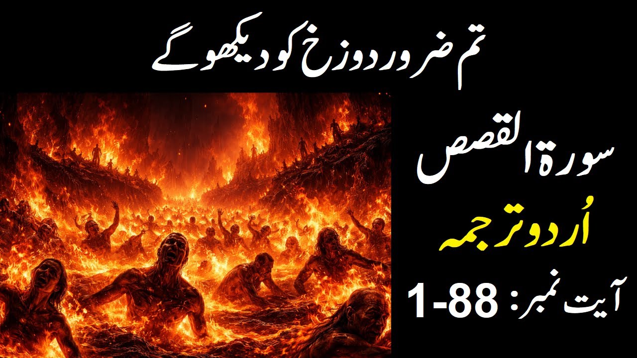 surah al qasas with urdu translation | quran just urdu translation | quran urdu translation