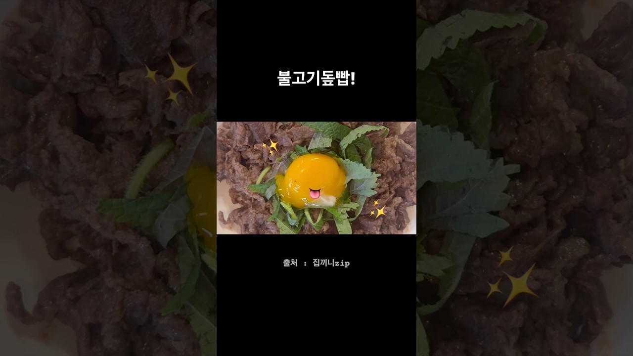불고기돞빱! #집밥브이로그 #불고기덮밥
