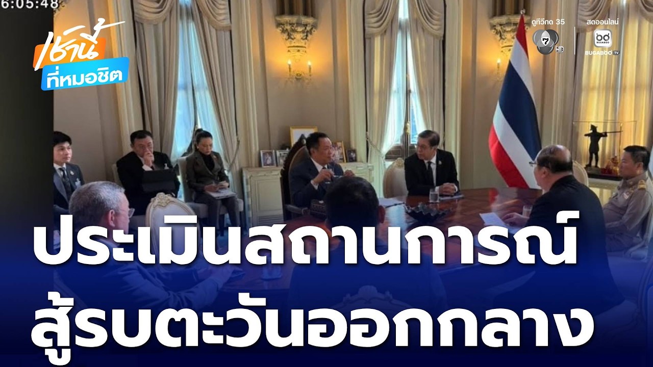 รัฐบาลไทย ประเมินสถานการณ์สู้รบตะวันออกกลาง | เช้านี้ที่หมอชิต