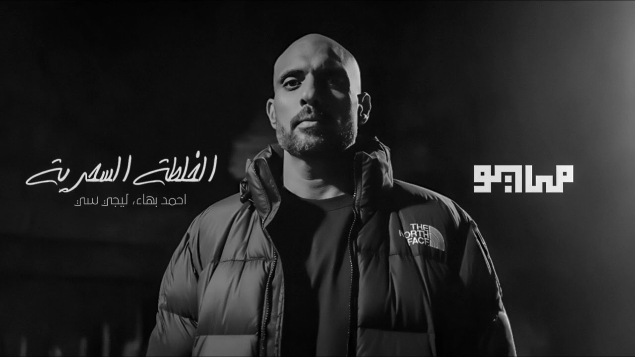 MAY&Oslash; & Ahmed Bahaa - EL 5ALTAA 2LSA7RYA ft. Lege-Cy (Audio) | مايو و أحمد بهاء - الخلطة السحرية