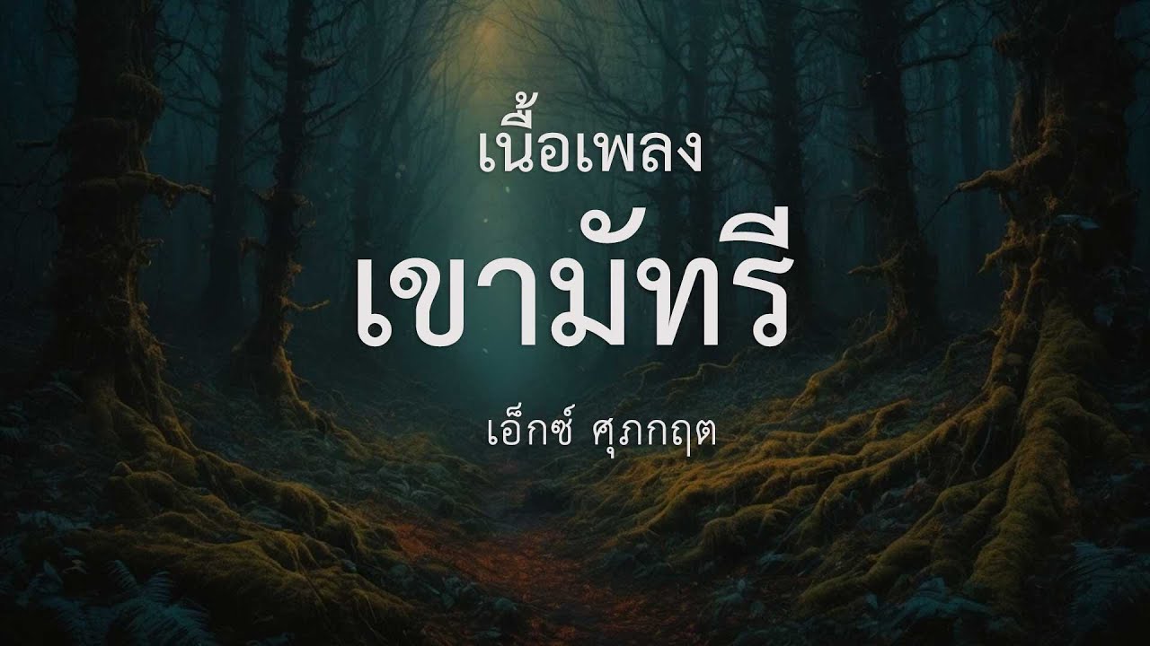 เขามัทรี - เอ็กซ์ ศุภกฤต | เนื้อเพลง