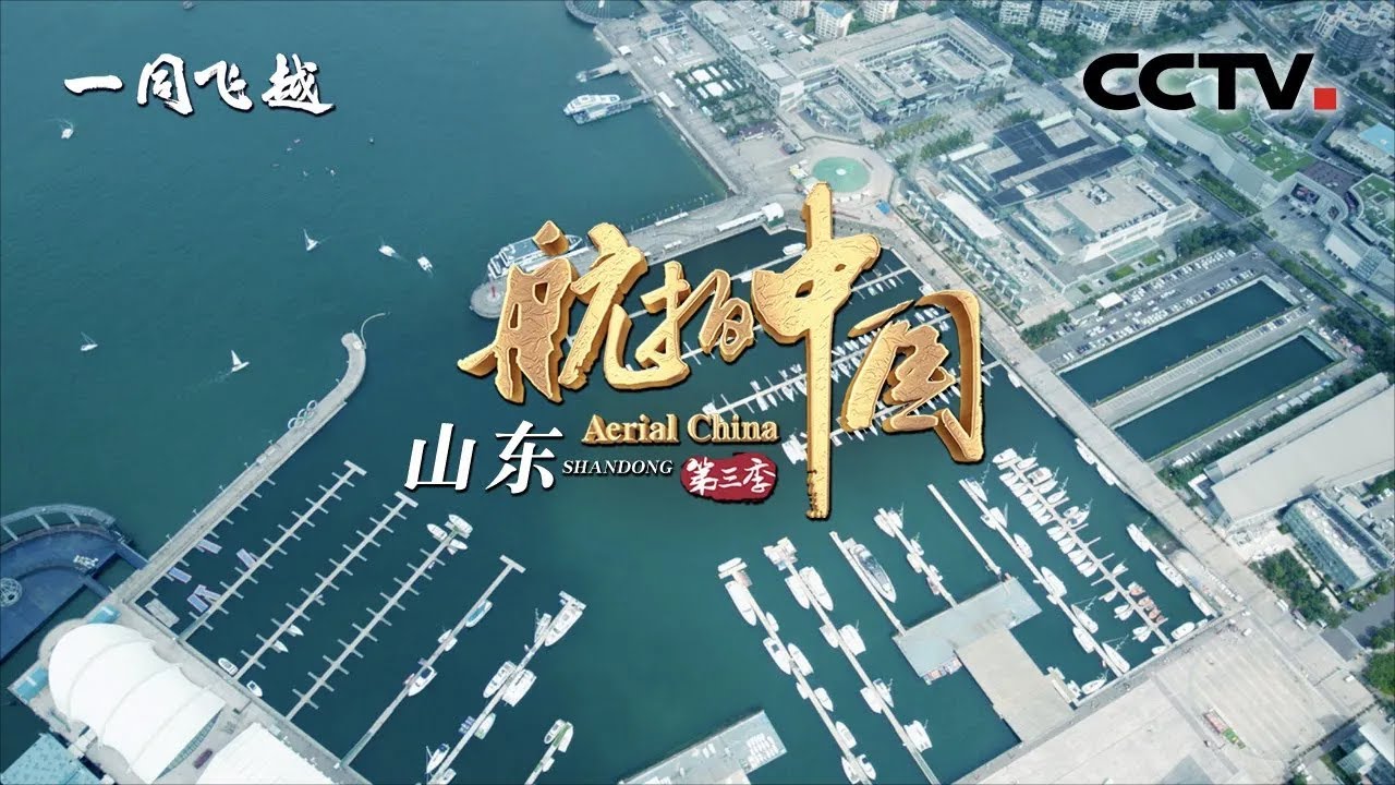 【ENGSUB】《航拍中国》第三季 Aerial ChinaⅢ 第四集 山东：飞临齐鲁大地 一起快意生活 | CCTV纪录
