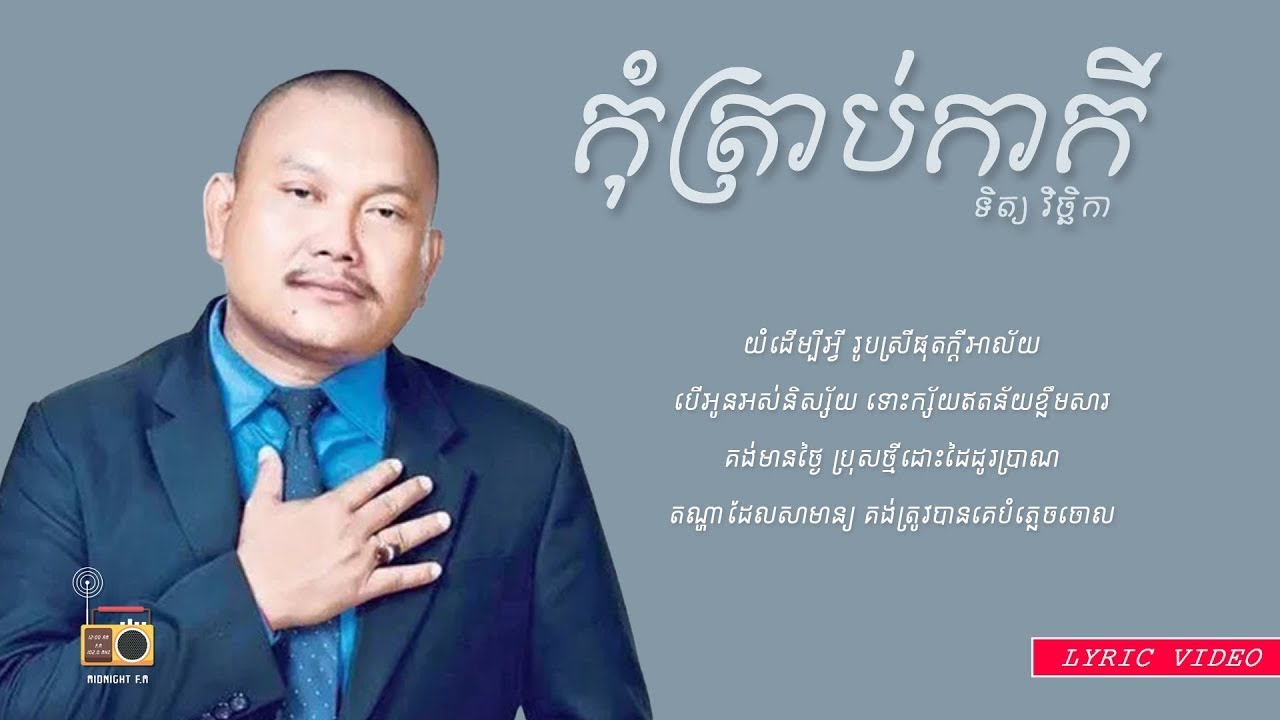 ទិត្យ វិច្ឆិកា (Tith Vicheka) - កុំត្រាប់កាកី (Kom Trab Kakey) [Lyric Video]