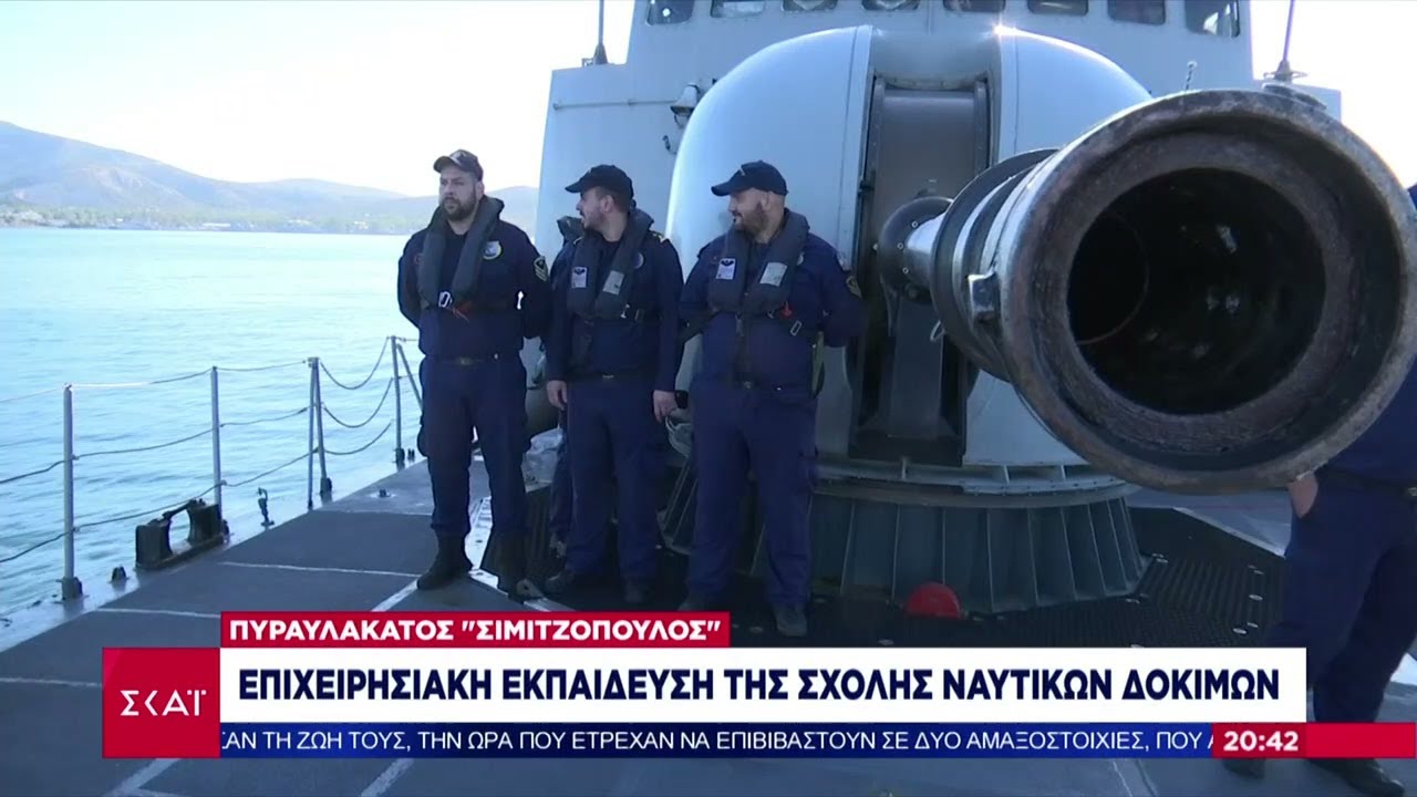 Πυραυλάκατος «Σιμιτζόπουλος»: Επιχειρησιακή εκπαίδευση της Σχολής Ναυτικών Δοκίμων | Ειδήσεις |