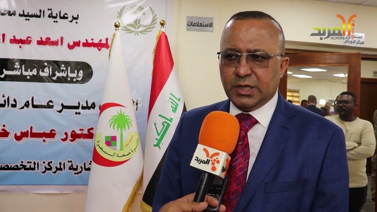 بسعة 52 سريرا .. البصرة تفتتح استشارية مركز الأورام في مستشفى الصدر التعليمي #المربد