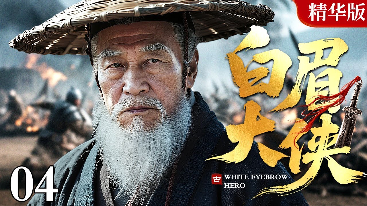 【2025情怀老剧】白眉大侠 精华版 04｜带你重回武侠黄金时代，改编自评书大家单田芳同名作品，恩怨情仇织江湖，白眉大侠护苍生！（赵恒煊 / 邢岷山 / 李婷 / 张子健）