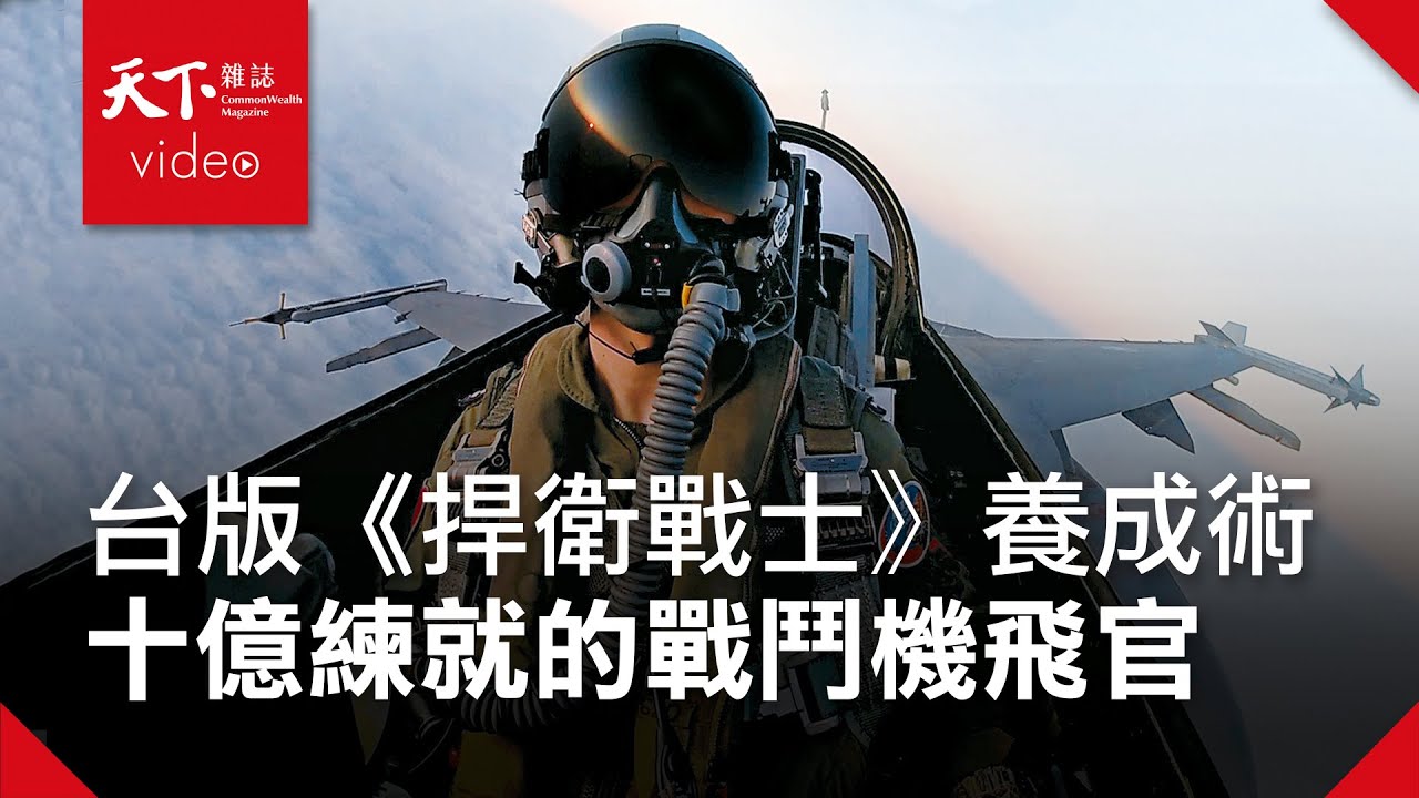 【台海生存戰】最貴的人才：十億養成的戰鬥機飛官