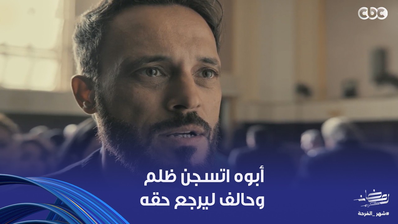 فن الحرب | اتسجن ظلم، بس زياد ابنه حالف ليرجع له حقه مهما حصل