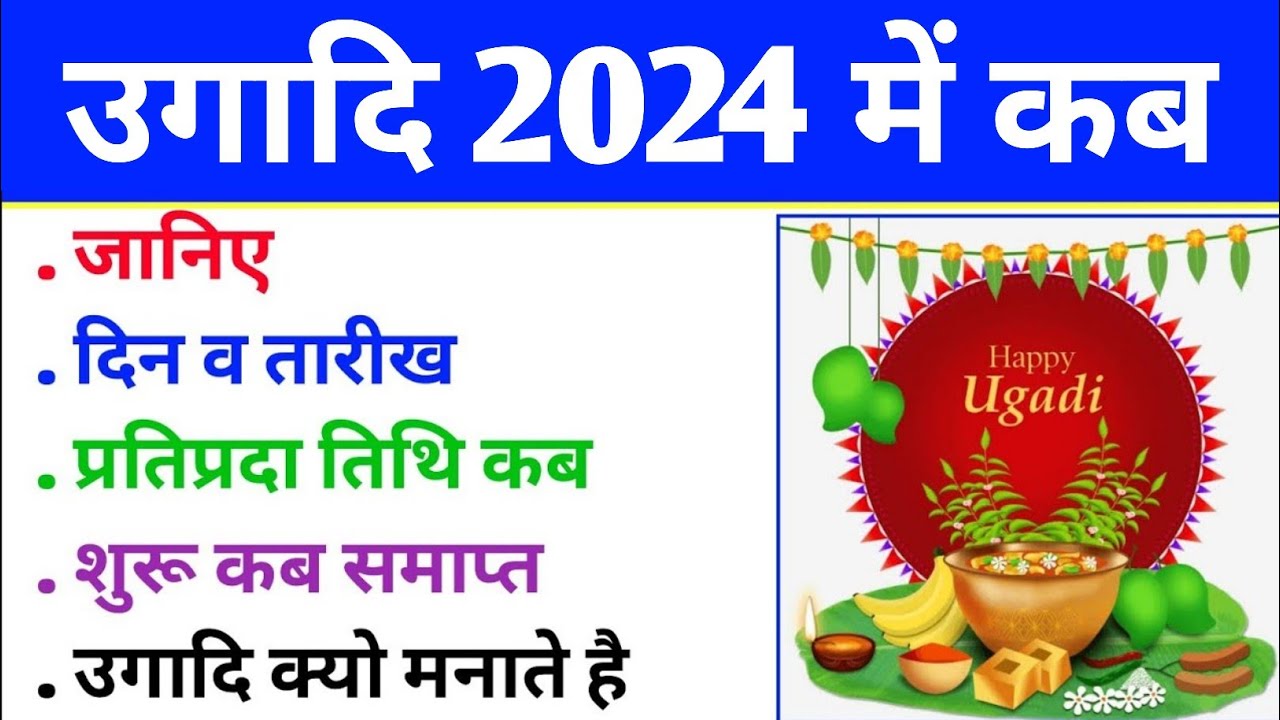 Ugadi 2024 | Ugadi 2024 Date | 2024 Ugadi Telugu 2024 New Year Name | Ugadi Kab Hai | उगादि 2024 कब