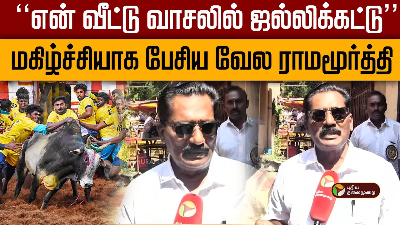 ''என் வீட்டு வாசலில் ஜல்லிக்கட்டு''- மகிழ்ச்சியாக பேசிய வேல ராமமூர்த்தி! |  | PTD