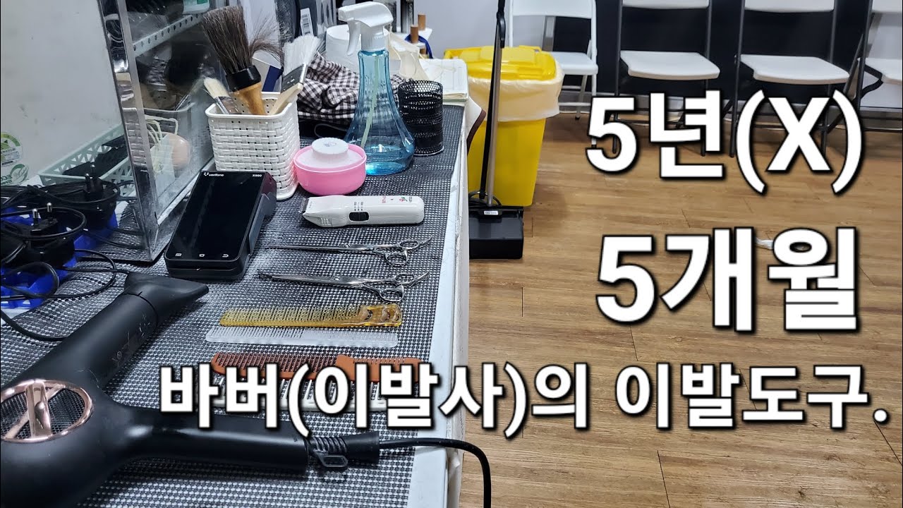 기름기 쫙~!뺀 바버의 실용적인 이발도구들