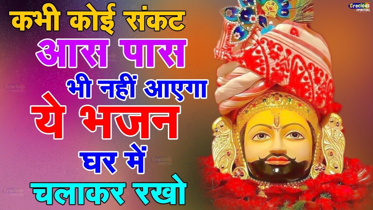10 सकेंड में मालामाल हो जाओगे ये सुनकर | SHYAM BHAJAN | Khatu Shyam Bhajan | Baba Shyam Bhajan 2025