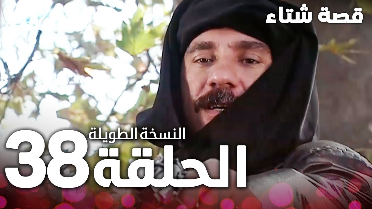 الحلقة 38 | النسخة الطويلة | مدبلج | Kınalı Kar | مسلسل قصة شتاء