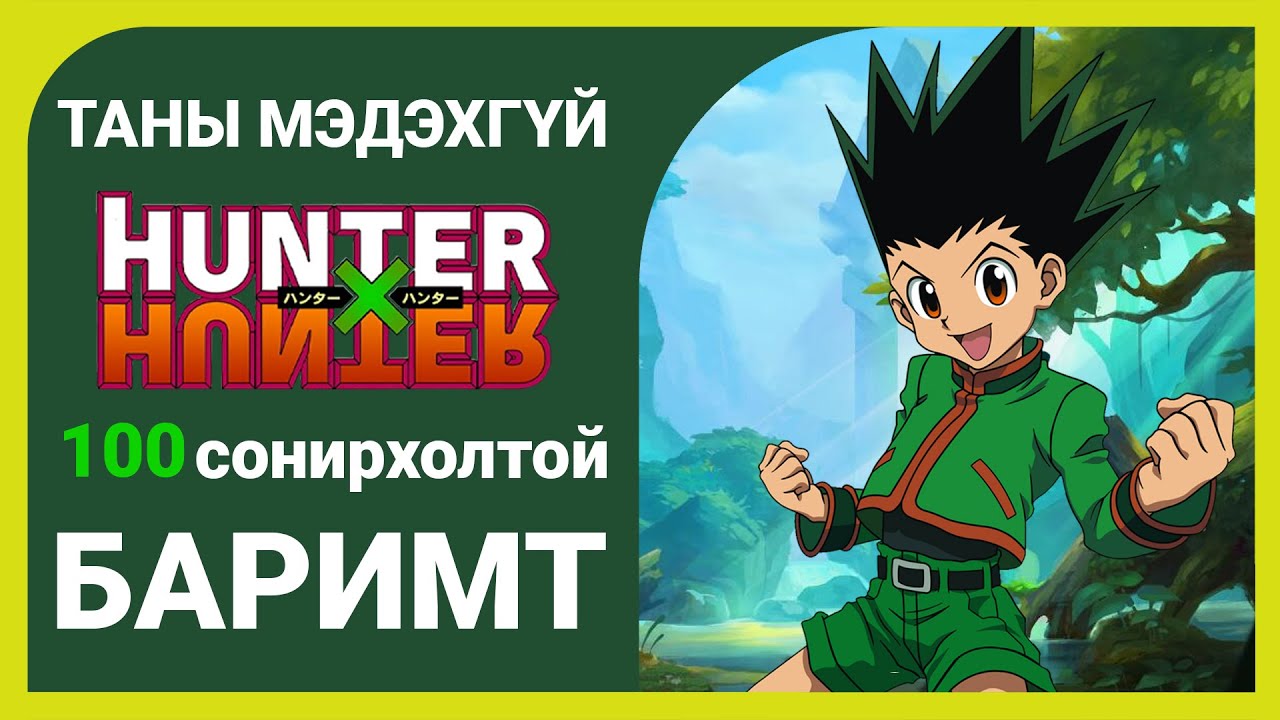 Таны мэдэхгүй Хантер X Хантер -ын ЗУУН сонирхолтой баримт