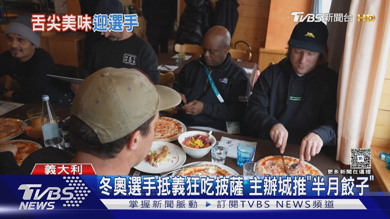 義大利美食歡迎冬奧選手! 多座場館仍未完工 傳黑幫滲透｜TVBS新聞