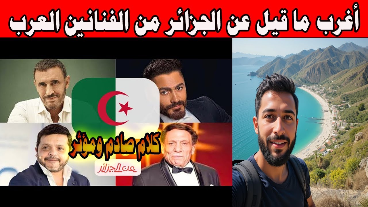 #شاهد أغرب ما قيل عن الجزائر من الفنانين العرب كلام صادم ومؤثر